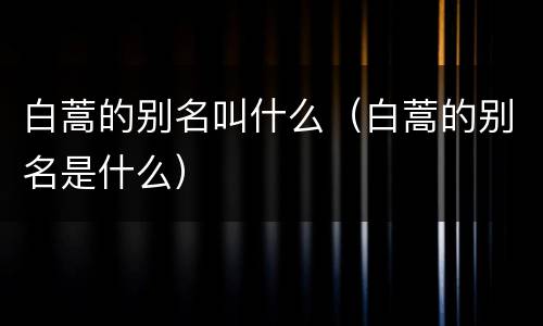 白蒿的别名叫什么（白蒿的别名是什么）