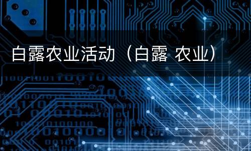 白露农业活动（白露 农业）
