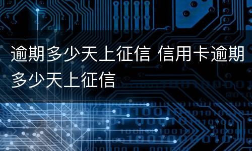 逾期多少天上征信 信用卡逾期多少天上征信