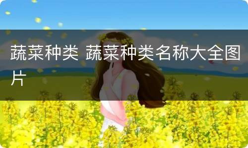 蔬菜种类 蔬菜种类名称大全图片