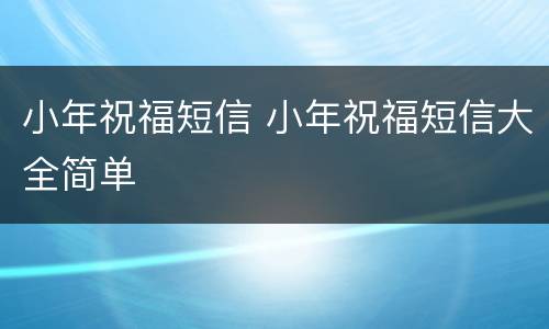 小年祝福短信 小年祝福短信大全简单