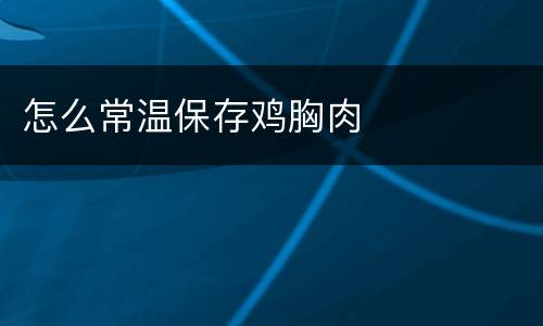 怎么常温保存鸡胸肉