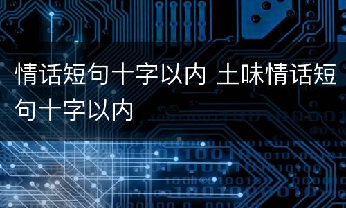 情话短句十字以内 土味情话短句十字以内