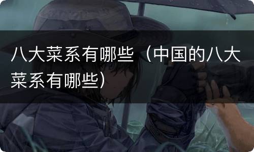 八大菜系有哪些（中国的八大菜系有哪些）