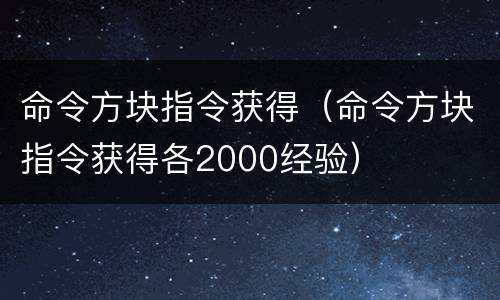 命令方块指令获得（命令方块指令获得各2000经验）