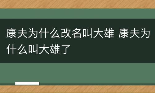 康夫为什么改名叫大雄 康夫为什么叫大雄了