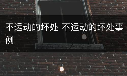 不运动的坏处 不运动的坏处事例