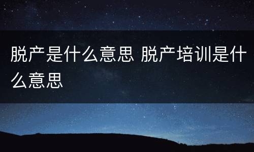 脱产是什么意思 脱产培训是什么意思
