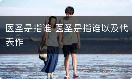 医圣是指谁 医圣是指谁以及代表作