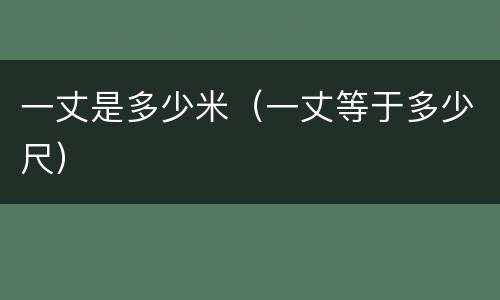 一丈是多少米（一丈等于多少尺）