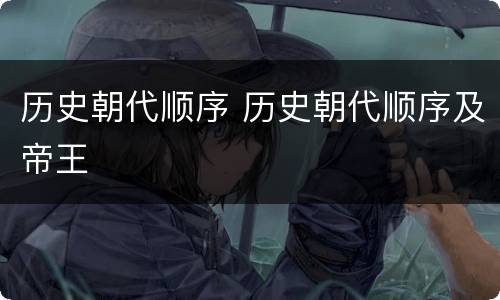 历史朝代顺序 历史朝代顺序及帝王