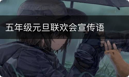 五年级元旦联欢会宣传语