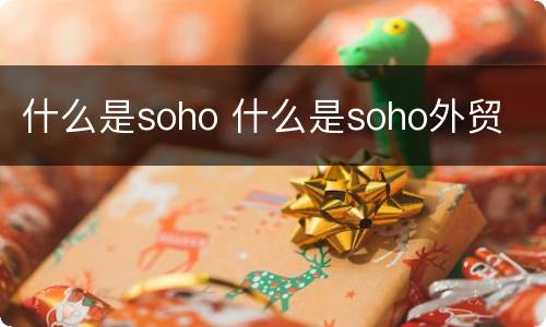 什么是soho 什么是soho外贸