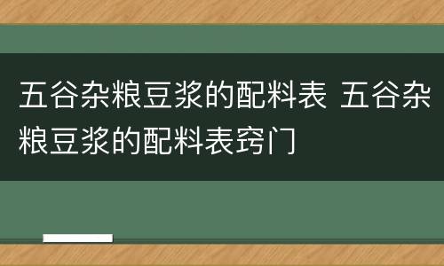 五谷杂粮豆浆的配料表 五谷杂粮豆浆的配料表窍门