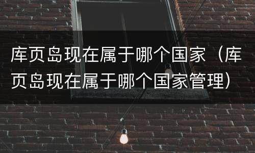 库页岛现在属于哪个国家（库页岛现在属于哪个国家管理）