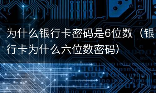 为什么银行卡密码是6位数（银行卡为什么六位数密码）