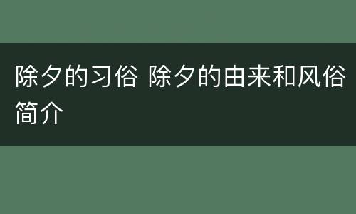 除夕的习俗 除夕的由来和风俗简介