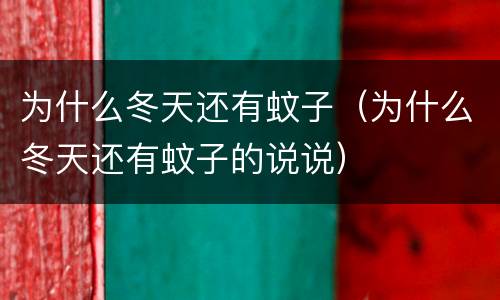 为什么冬天还有蚊子（为什么冬天还有蚊子的说说）