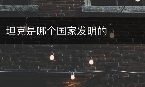 坦克是哪个国家发明的