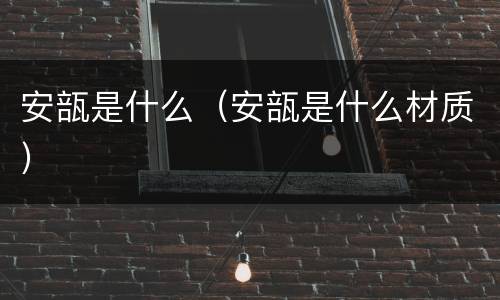 安瓿是什么（安瓿是什么材质）