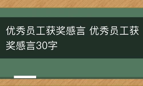 优秀员工获奖感言 优秀员工获奖感言30字
