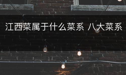 江西菜属于什么菜系 八大菜系