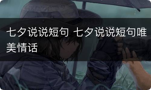 七夕说说短句 七夕说说短句唯美情话