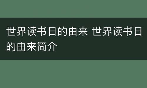 世界读书日的由来 世界读书日的由来简介
