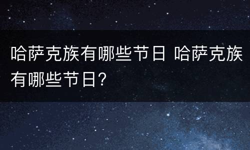 哈萨克族有哪些节日 哈萨克族有哪些节日?