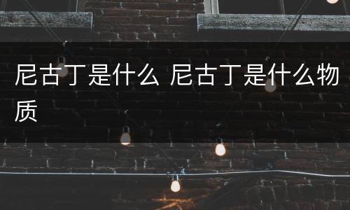 尼古丁是什么 尼古丁是什么物质