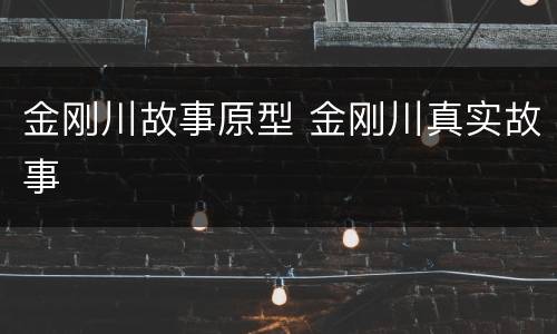 金刚川故事原型 金刚川真实故事