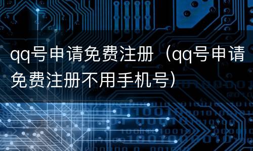 qq号申请免费注册（qq号申请免费注册不用手机号）