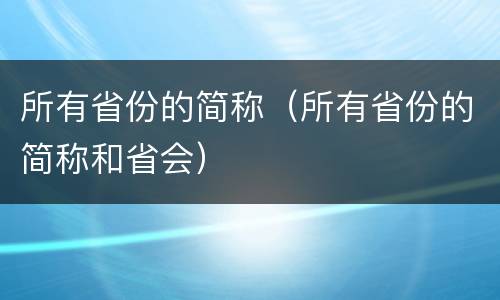 所有省份的简称（所有省份的简称和省会）