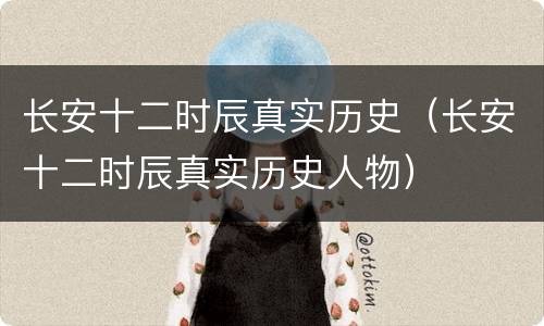 长安十二时辰真实历史（长安十二时辰真实历史人物）
