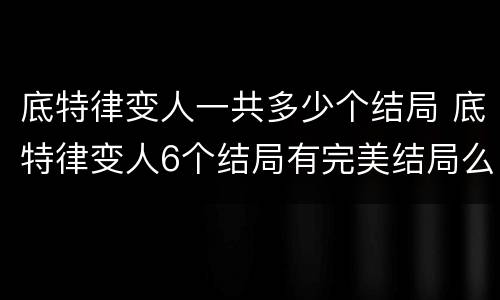 底特律变人一共多少个结局 底特律变人6个结局有完美结局么