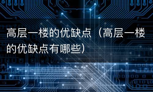 高层一楼的优缺点（高层一楼的优缺点有哪些）
