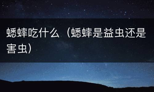 蟋蟀吃什么（蟋蟀是益虫还是害虫）