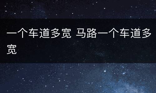 一个车道多宽 马路一个车道多宽