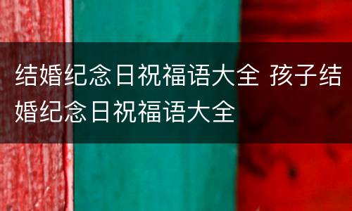 结婚纪念日祝福语大全 孩子结婚纪念日祝福语大全