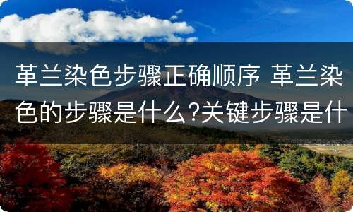 革兰染色步骤正确顺序 革兰染色的步骤是什么?关键步骤是什么?