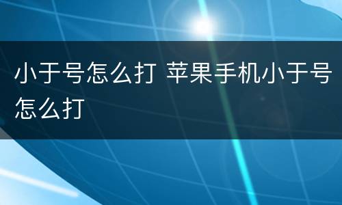 小于号怎么打 苹果手机小于号怎么打