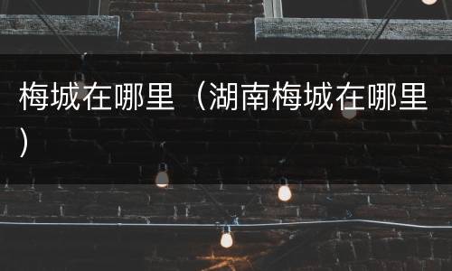 梅城在哪里（湖南梅城在哪里）