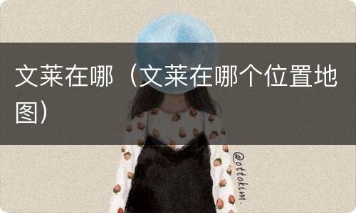 文莱在哪（文莱在哪个位置地图）