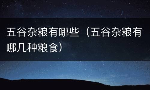 五谷杂粮有哪些（五谷杂粮有哪几种粮食）