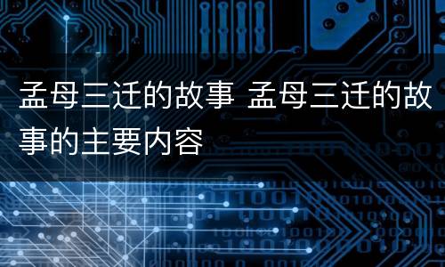 孟母三迁的故事 孟母三迁的故事的主要内容