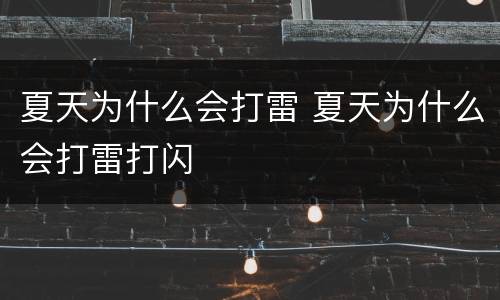 夏天为什么会打雷 夏天为什么会打雷打闪