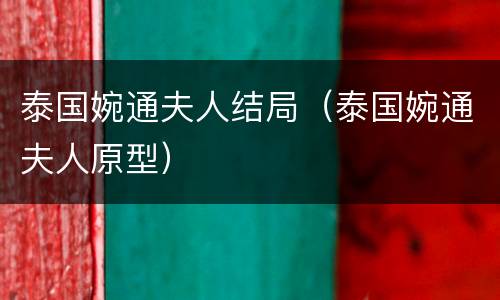 泰国婉通夫人结局（泰国婉通夫人原型）