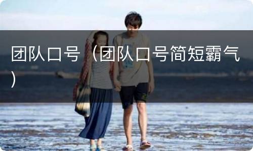 团队口号（团队口号简短霸气）