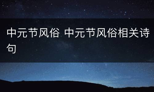 中元节风俗 中元节风俗相关诗句