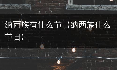 纳西族有什么节（纳西族什么节日）